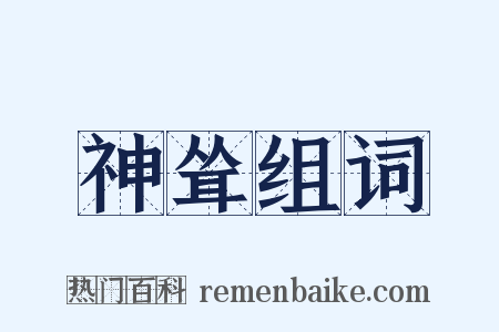 神耸组词是什么意思的图片